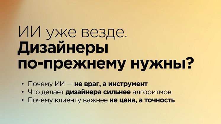 Что поменялось в работе дизайнера с приходом нейросетей Развитие генеративного ИИ: дизайнеры активно внедряют нейросети в работу, повышая эффективность творческого процесса. Читайте подробности и результаты исследования Читать на дизайнерс #статья