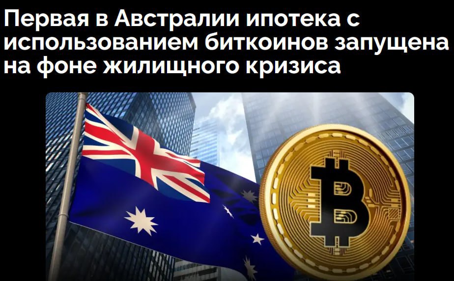 Крипто ипотека появится в Австралии На фоне жилищного кризиса компания Block Earner запускает ипотечные кредиты под залог BTC. Новая схема поможет тем, у кого есть крипта, но не хватает фиата. Как будет все работать: криптовалюта станет залогом для получения ипотеки, можно оплатить до 50% от стоимости недвижимости, оставшуюся часть нужно будет уже закрыть обычными средствами.