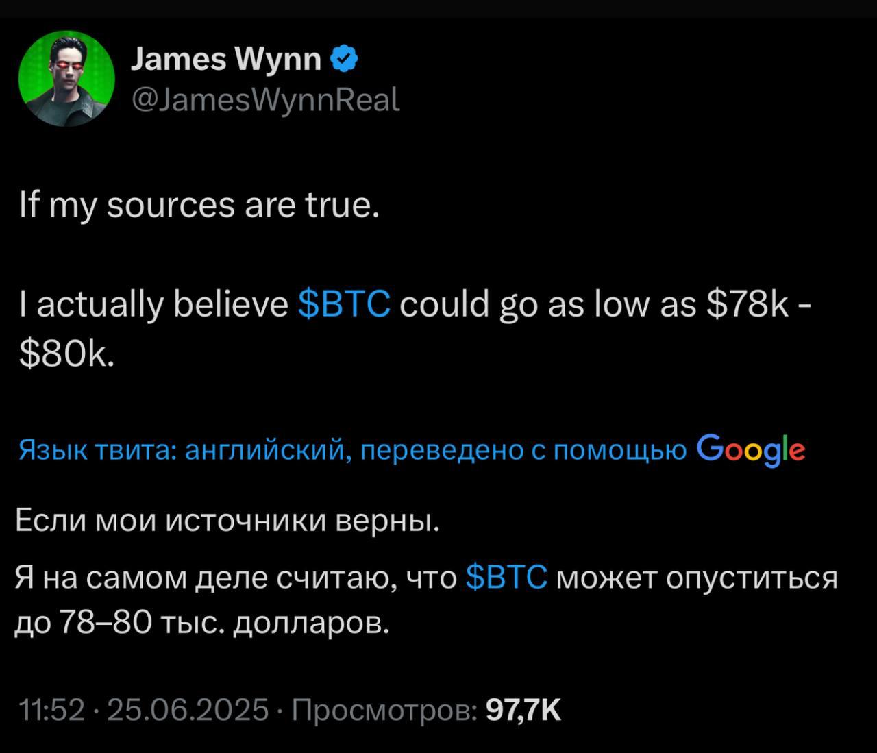 Джеймс Уинн тот самый "успешный" кит застрял в убыточных шортах и хочет, чтобы продавать начали и вы. Пишет, что по его источникам, биткоин упадет до $78000-$80000.