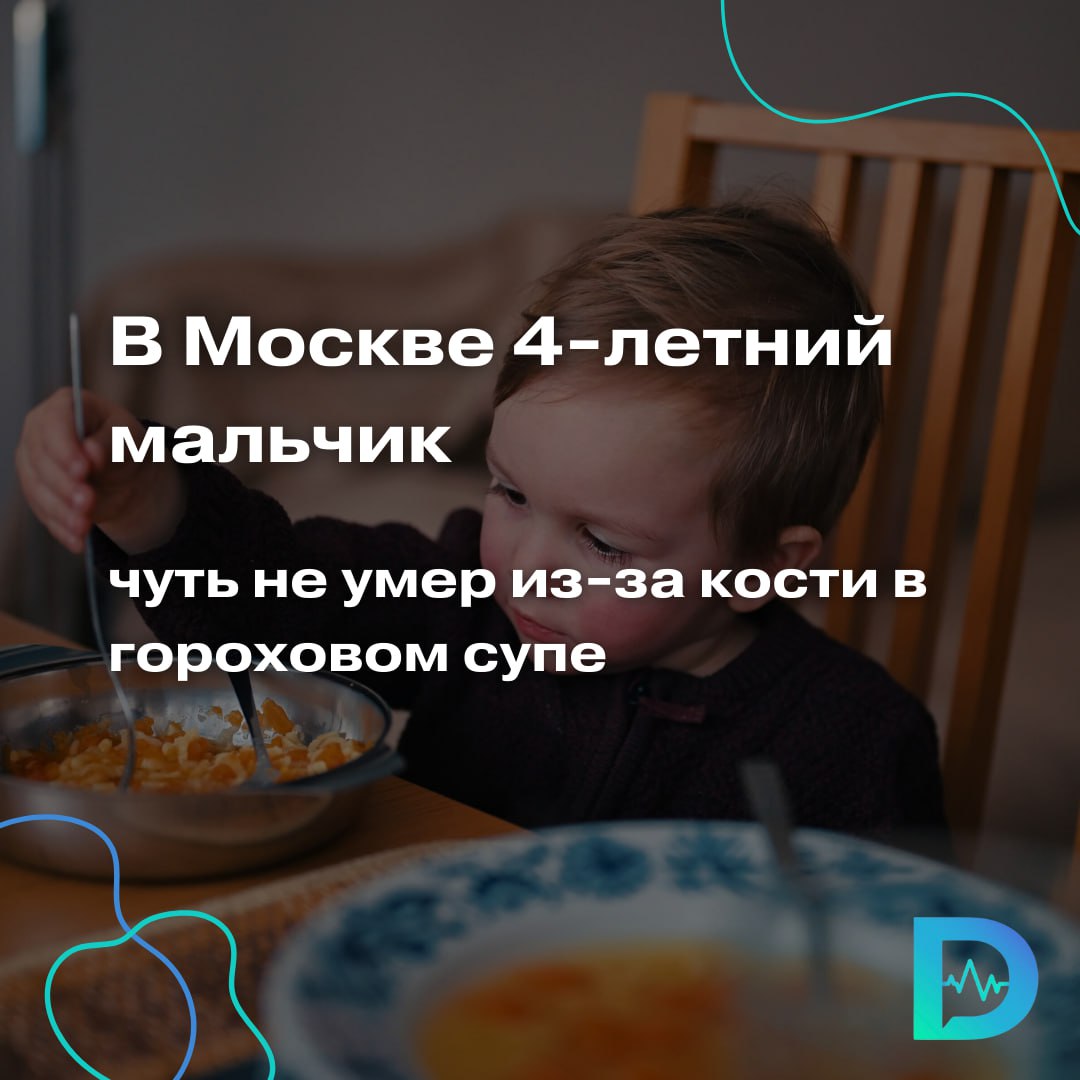 В Москве четырёхлетний ребенок ел гороховый суп с курицей и подавился куриной косточкой. Как выяснилось позже, кость попала ему в дыхательные пути — в левый бронх — и там застряла. Она оказалась внушительных размеров для ребёнка — около 1,5 сантиметров.  Когда сын начал сильно кашлять и побледнел, напуганные родители вызвали скорую. Мальчика доставили в больницу, к тому времени он уже с трудом дышал и хрипел. Кроме того, при кашле кость царапала ребёнку слизистую, доставляя сильную боль.  Врачи Детской больницы № 9 им. Г. Н. Сперанского выполнили маленькому пациенту бронхоскопию и быстро извлекли из дыхательных путей инородный предмет. Ребёнку назначили антибактериальную терапию, чтобы избежать осложнений.   Родителям же медики посоветовали впредь не разрешать сыну разговаривать за столом во время еды и приучить его тщательно пережевывать пищу.  А ещё быть внимательнее к семечкам, орехам, леденцам, ирискам, моркови и яблокам, которыми чаще всего давятся дети.  «Доктор Питер». Доступно и достоверно о здоровье