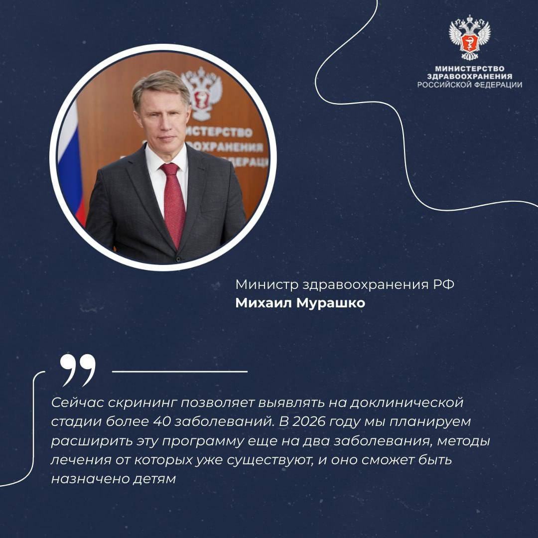 Михаил Мурашко С 2026 года в перечень нозологий расширенного неонатального скрининга будет включено еще два заболевания Об этом заявил министр здравоохранения РФ в интервью информационному агентству ТАСС Сейчас скрининг позволяет выявлять на доклинической стадии более 40 заболеваний В 2026 году мы планируем расширить эту программу еще на два заболевания методы лечения от которых уже существуют и оно сможет быть назначено детям Уже с 2026 года такая диагностика начнется по всей стране сказал он   Министр напомнил что после рождения ребенка скрининг состоит из нескольких составляющих Первая часть стандартный неонатальный скрининг на пять врожденных наследственных заболеваний Вторая расширенный неонатальный скрининг По сути он позволяет на доклинической стадии когда еще нет никаких проявлений инвалидизации диагностировать редкие и в том числе тяжелые прогрессирующие заболевания При этих заболеваниях если своевременно начать лечение а это возможно только при раннем выявлении можно сохранить жизнь и здоровье и обеспечить очень хорошее качество жизни таких детей профилактируя также тяжелую инвалидизацию сказал Михаил Мурашко К настоящему моменту расширенным неонатальным скринингом охвачены практически все новорожденные дети добавил он У 1 955 детей подтвержден диагноз врожденного и или наследственного заболевания Из них у 379 детей выявлена спинальная мышечная атрофия у 407 детей первичный иммунодефицит у 1 169 детей наследственные болезни обмена веществ сказал глава Минздрава России Все дети с выявленными заболеваниями передаются в регистр фонда Круг добра который обеспечивает их необходимыми лекарствами и медицинскими изделиями Фонд создан по решению президента России Владимира Владимировича Путина и позволил вывести на беспрецедентный уровень ситуацию с обеспечением детей с самыми сложными заболеваниями самым передовым лечением доступным в мире заключил министр Получить MAXимум пользы для здоровья ЗдоровьеДетей