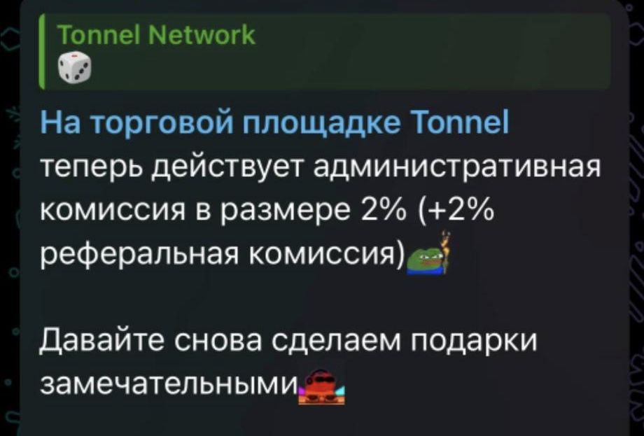 Tonnel снизил комиссию с 10% до 4% Mr.Freeman, наконец-то, начал чувствовать конкуренцию, и предпринял первый шаг к восстановлению лидерства Конкуренты не спят TON в кошельке ЧАТ