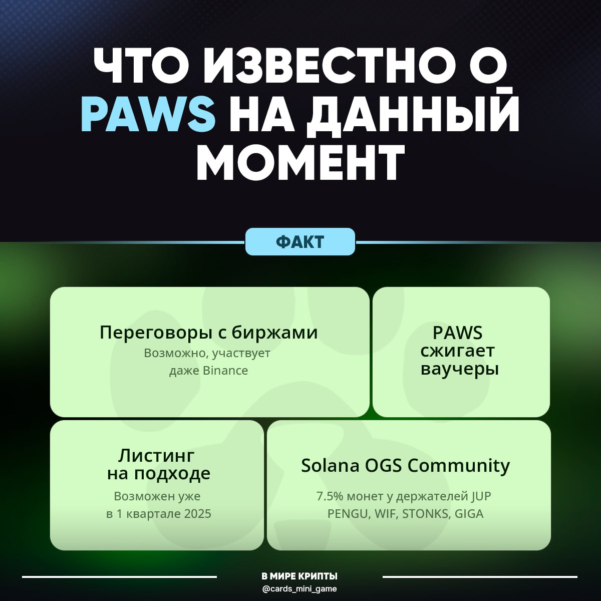 Что известно о PAWS на данный момент  Из оф.группы в Discord удалось узнать, что:   Переговоры с биржами все же ведутся, и даже, якобы, там участвует Binance   Solana ОGS Community, те самые, на которых выделено 7.5% монет — это держатели токенов JUP, PENGU, WIF, STONKS, GIGA   Разрабы PAWS выкупили и сожгли 2600 ваучеров   Листинг всё ещё планируется, и даже, возможно, в 1-ом квартале 2025  Информации немного