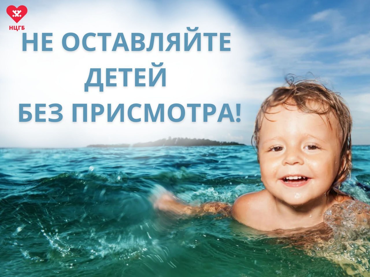 Эту неделю Минздрав РФ объявил Неделей, направленной на снижение смертности от внешних причин Это единственный класс причин, включающий в себя только смерти, которых можно было избежать, они вызваны внешними факторами: травмы, отравления, несчастные случаи, убийства и самоубийства. К сожалению, этот класс причин смертности широко распространяется и на детей. По данным ВОЗ, травматизм – одна из главных причин гибели детей во всем мире. Источником повышенной опасности считаются водоемы. Летом дети много время проводят у воды. Пожалуйста, научите их правилам поведения. Не рекомендуется купаться при температуре воды ниже 17–19С° и воздуха ниже 21–23С°. Продолжительность купания не должна превышать 15—20 мин. Не входите в воду разгоряченным, не отплывайте далеко от берега, никогда не плавайте в одиночестве. Не устраивайте в воде игр, связанных с захватами — в пылу азарта можно вдохнуть воду вместо воздуха и потерять сознание. Лучшим способом для отдыха на воде является положение «лежа на спине».