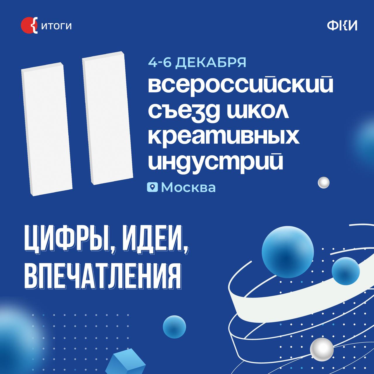 На прошлой неделе в Москве состоялся II Всероссийский съезд школ креативных индустрий. Руководители и преподаватели ШКИ из 57 регионов страны вместе с экспертами обсуждали формирование кадрового потенциала российской креативной экономики, продюсирование талантов и образовательный опыт нового формата для подрастающего поколения.   #Рассказываем, каким получился трёхдневный профессиональный форум.  Всероссийский съезд ШКИ состоялся при поддержке Президентского фонда культурных инициатив  #ДневникШКИ    Подписаться   Задать вопрос