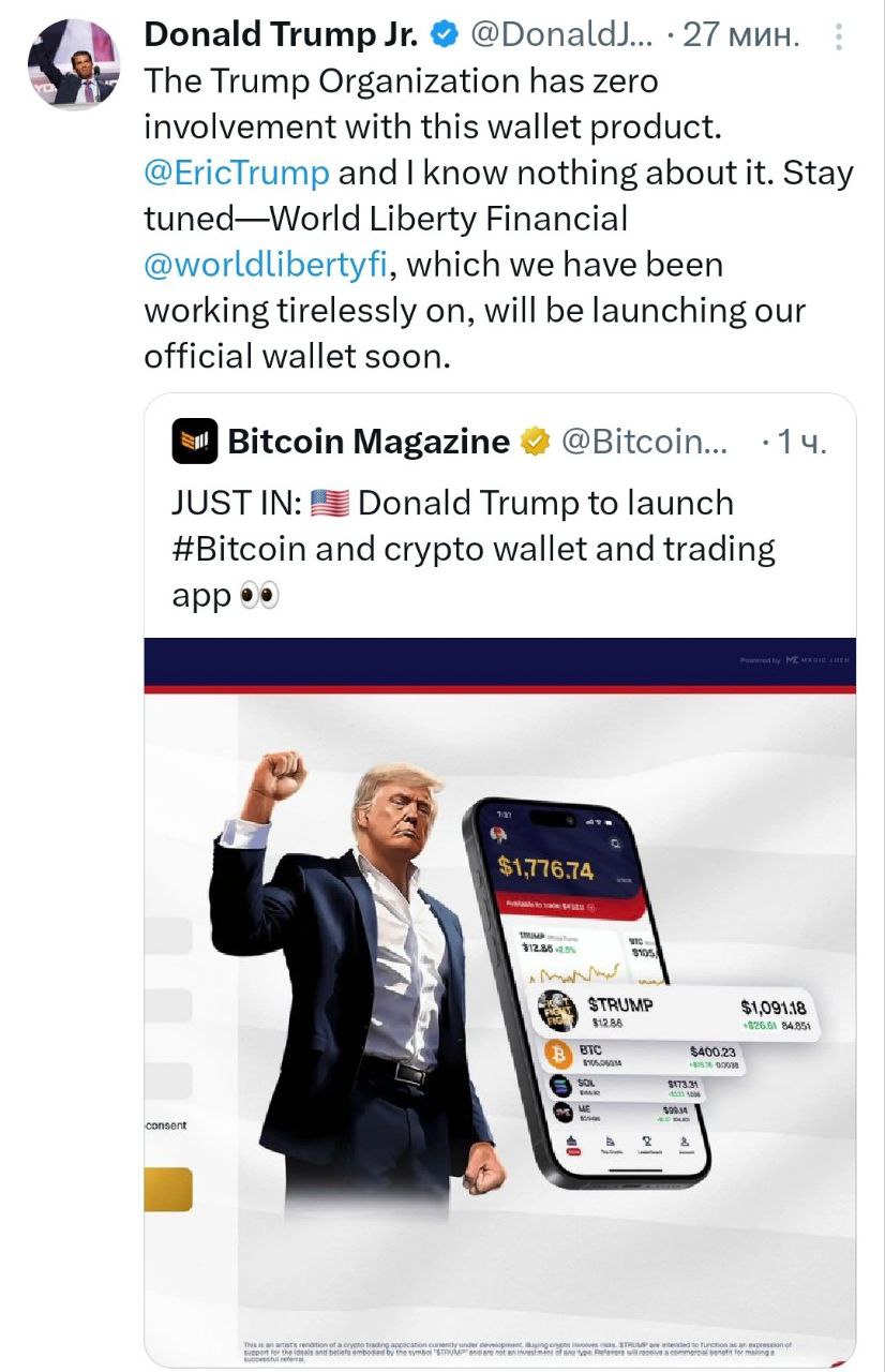 Дональд Трамп-млаший одновременно опроверг и подтвердил сообщения Bitcoin Magazine о запуске Трампом собственного криптокошелька «Trump Organization не имеет никакого отношения к этому кошельку. Мы с Эриком ничего о нем не знаем. Оставайтесь с нами - компания World Liberty Financial, над которой мы неустанно работаем, скоро запустит наш официальный кошелек» - поддерживайте канал реакцией - подписывайтесь на Крипто Твиты