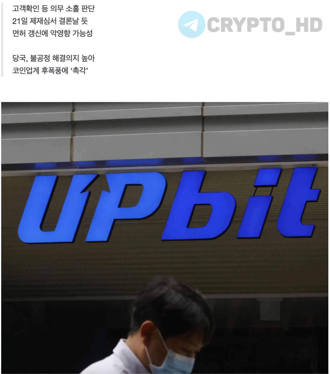 Правительство Южной Кореи выпустило уведомление о приостановке работы Upbit! – original  Регулятор проверяет крупнейшую корейскую биржу на нарушение обязательств по борьбе с отмыванием денег  KYC, проверка клиентов .  Upbit может столкнуться с приостановкой работы на срок до 6 месяцев. Регулятор ограничит регистрацию новых клиентов, изменения НЕ затронут существующих пользователей.  Окончательное решение будет принято 21 января.  Crypto Headlines