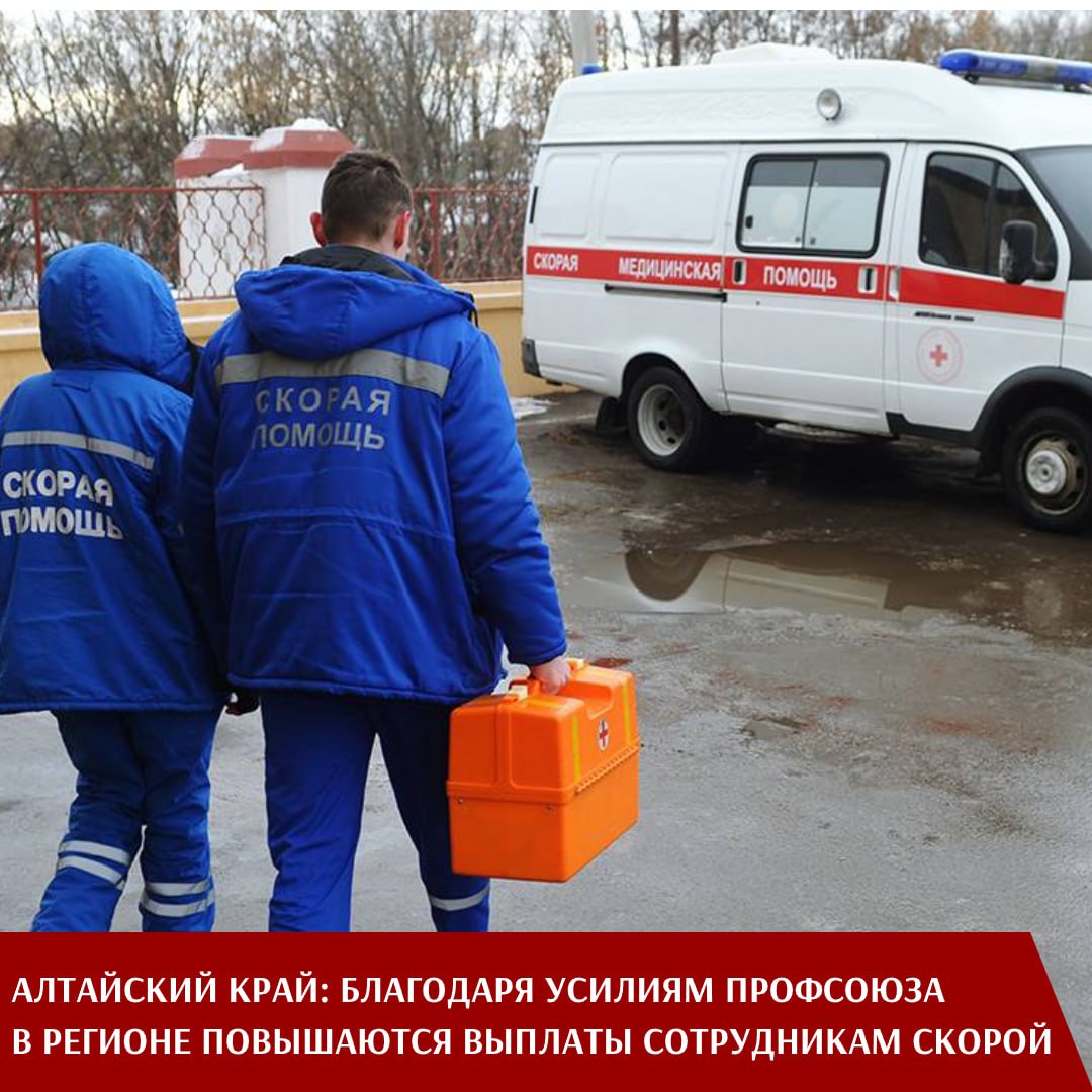 «Алтайская краевая организация Профсоюза приветствует решение региональных властей о значительном увеличении выплат работникам выездных бригад скорой медицинской помощи, — заявила ее председатель Ирина Смирнова. — Это долгожданный шаг, который подчеркивает важность их труда, высокий профессионализм и неоценимый вклад  в спасение человеческих жизней».  Об этом сказала профлидер после решения губернатора Виктора Томенко, который сообщил: «С начала 2025 года для фельдшеров, которые работают в селах и небольших городах с населением меньше 50 тысяч человек, размер выплат вырастет с 7 тысяч рублей до 30 тысяч рублей, а для врачей с 11,5 тысяч рублей до 50 тысяч рублей. Для врачей, работающих в городах с населением больше 50 тысяч человек, мы удваиваем выплаты: с 11,5 тысячи рублей до 23 тысяч рублей, для фельдшеров тоже удваиваем — с 7 тысяч рублей до 14 тысяч рублей».  Решение стало возможным благодаря системной работе Алтайской краевой организации и органов власти. Профсоюз регулярно проводил обсуждения на уровне первичек, а также обращался в Краевое Законодательное Собрание. В конце концов, усилия принесли результат.