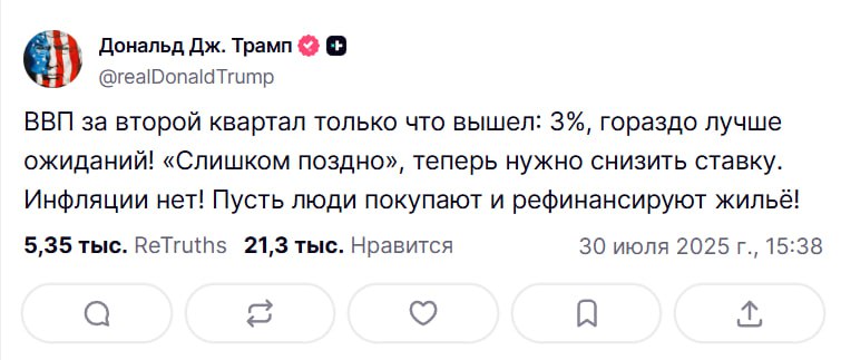 «ФРС обязаны снизить ставку» — Трамп  Дональд пишет:   «ВВП 3% — гораздо выше ожиданий, «Вечно Опаздывающий»  Джером Пауэлл  обязан снизить ставку Инфляции нет, Люди должны скупать и рефинансировать жилье»  Ставку огласят менее, чем через час — какие ожидания от ФРС и по рынку?   Crypto
