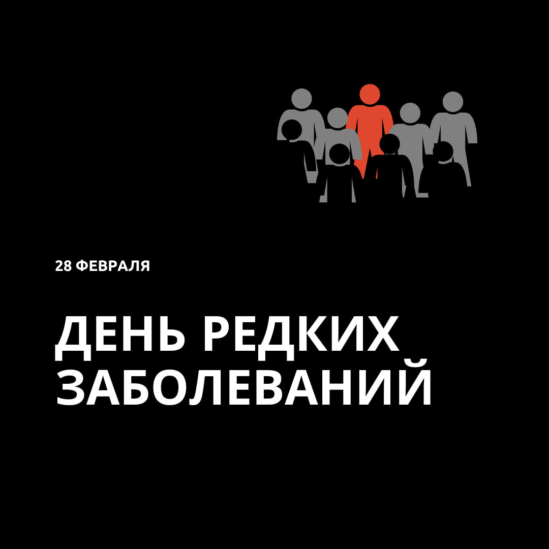 День редких  или орфанных  заболеваний — последний день февраля, а раз в четыре года — 29 февраля, самый редкий день в календаре. Специалисты не устают напоминать, что в совокупности такие заболевания вовсе не так уж и редки. Из 2000 новорожденных у одного-двух встречается то или иное орфанное заболевание. Поэтому не стоит думать, что «это нас не касается». Сегодня мы поговорим о редких заболеваниях, а также о достижениях в их диагностике, лечении и организации медицинской помощи.    Уже третий год в нашей стране работает программа расширенного неонатального скрининга на 36 редких и наследственных заболеваний. В 2024 году свои диагнозы получили более 700 детей. Это дает им возможность своевременно начать лечение.    На рынке появляется все больше генотерапевтических препаратов, в том числе для лечения таких заболеваний, как СМА или гемоглобинопатии. Есть уже два препарата против гемофилии В.    О том, чем тут может помочь редактирование CRISPR-Cas, рассказывает Светлана Смирнихина  МГНЦ имени академика Н.П. Бочкова . Не волнуйтесь: редактировать эмбрионы человека по-прежнему запрещено, идея в другом.   Для лечения СМА одобрены три препарата: Спинраза, Золгенсма, Эвриди. Их исследования продолжаются. Исследователи испытывают новые способы введения Золгенсмы.   Продолжаются наблюдения за детьми, получившими препараты, ведь все эти лекарства появились недавно.   Пробуют и новые подходы — например, стимуляцию спинного мозга с помощью электродов.  Спинальная мышечная атрофия первого типа — тяжелое заболевание, и чем позднее начинается лечение, тем хуже результат. В США препарат против СМА принимала беременная женщина, после того как пренатальная диагностика подтвердила этот диагноз у плода. У девочки не проявились признаки СМА до 2,5 лет. Однако сомнения в безопасности остаются.