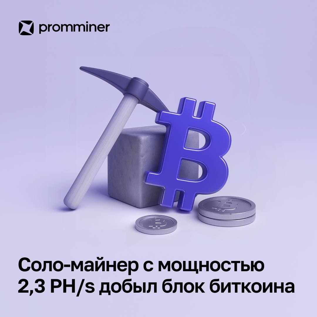 Соло-майнер с мощностью 2,3 PH/s добыл блок биткоина 3 июля майнер-одиночка успешно добыл блок №903 883 в сети Bitcoin. Его вознаграждение составило 3,173 BTC — около $345 698 по текущему курсу. Для добычи он использовал оборудование с совокупным хешрейтом 2,3 PH/s. Администратор CKpool Кон Коливас поздравил майнера с редким успехом и отметил, что при такой мощности шанс добыть блок составляет примерно 1 к 2800 в день, или один раз в восемь лет. Это уже не первый подобный случай этим летом. В июне другой соло-майнер также добыл блок и получил вознаграждение в размере 3,151 BTC. Promminer: Сайт ВК YouTube Дзен