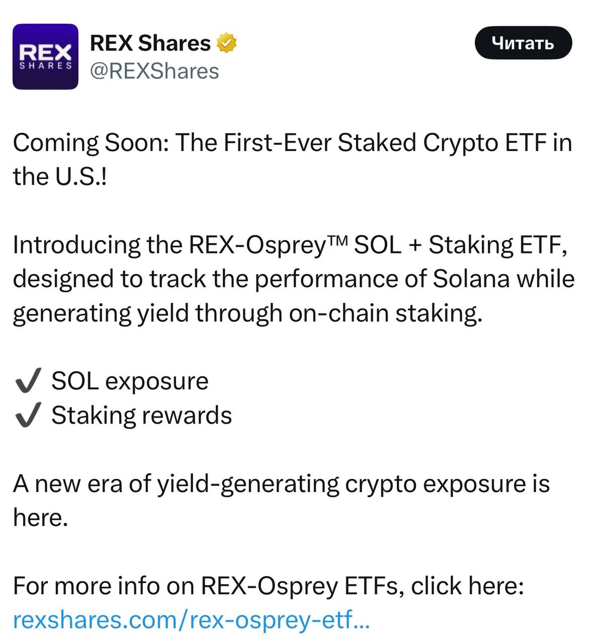 REX Shares официально объявила о планах по запуску первого в США стейкингового крипто-ETF — REX-Osprey SOL+Staking ETF, который будет отслеживать Solana, получая доход через стейкинг. SEC подтвердила, что у нее нет дальнейших комментариев по поводу заявки. — ставь реакцию для поддержки канала