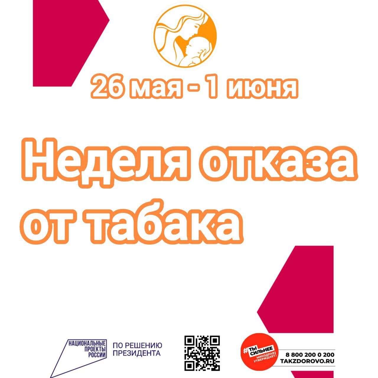 Стартовала Неделя отказа от табака. С 26 мая по 1 июня в медицинских учреждениях страны проведут серию лекций, мастер-классов и других мероприятий, направленных на борьбу с курением. По данным официальной статистики, за годы действия государственной политики, направленной на защиту граждан от табачного дыма и последствий потребления табака, распространенность курения в стране неуклонно снижается, правда, за последние годы наблюдается замедление темпов снижения распространенности курения и прирост потребления иной никотинсодержащей продукции: вейпов, электронных сигарет, продуктов нагревания табака, кальянов и бездымного табака. «Никотинсодержащая продукция наносит такой же вред организму, как и табачные изделия, – напоминают врачи. – Откажитесь от курения, сохраните своё здоровье на долгие годы».