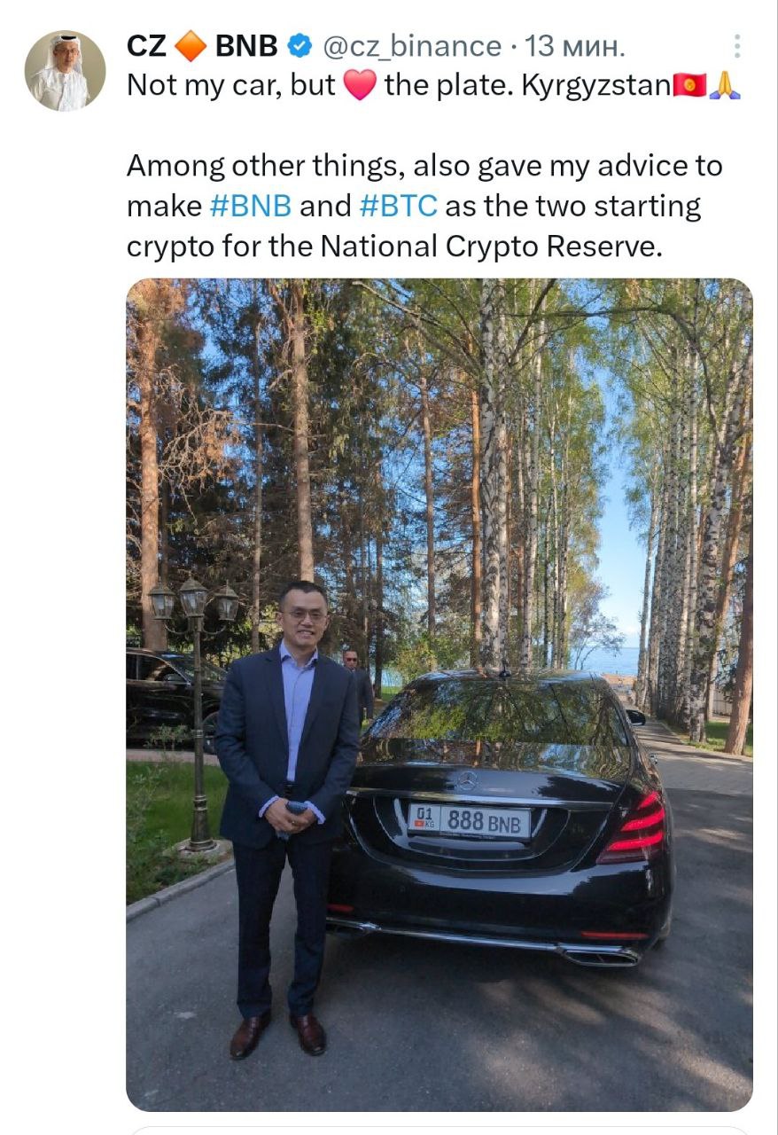CZ возили по Кыргызстану на тачке с номерами 888 BNB. Он пишет, что любит это номер, а также дал совет сделать BNB и BTC двумя стартовыми криптовалютами для национального стратегического резерва. - поддерживайте канал реакцией - подписывайтесь на Крипто Твиты