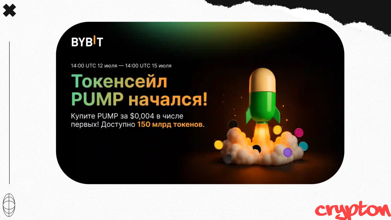 Pump.Fun ICO будет на Bybit!  Bybit анонсировал у себя на сайте токенсейл Pump.Fun с 12 по 15 июля.  Всего на бирже планируется продать 150 млрд $PUMP с ценой $0,004 каждый и по оценке всего проекта в $4 млрд.  Совсем недавно аналогичный анонс был от Gate, который однако был удалён спустя 1 час. Будем надеяться, с Bybit это не повторится.  Ходят слухи, что Pump.Fun планирует запуститься сразу на куче площадок.   Pump.Fun — один из самых прибыльных криптопроектов, который заработал за последний год более $700 млн.  Однако оценка в $4 млрд кажется слегка завышенной. Планируете участвовать в этом ICO?  Зарабатываем вместе   Мерч   Экосистема Crypton