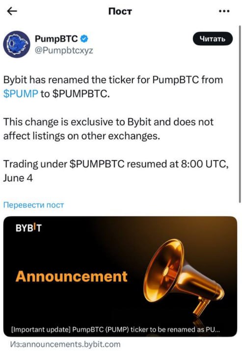 PumpFun скоро запустит свой токен! Совсем недавно, биржа ByBit произвела перенаименование тикера PUMP -> PUMPBTC Слухи про выход ходили давно, ещё активнее они начались в конце прошлого года. По информации, выход запланирован уже на это лето. Сценария два: 1. Массовый аирдроп, который создаст эффект богатства напоминает выход токена JTO, когда юзерам раздали десятки тысяч долларов и образовалось определенное количество успешных мемов, доросших до 1-3-5B$ bonk, wif, popcat 2. Событие уровня Trump/Melania, которое заберет всю ликвидность с рынка, все спекулянты начнут массово ставить на токен PUMP. Закончится тем, что токен обвалится: команда PumpFun будет обкэшивать свои монеты — очередные 100-200M$ заберут. Учитывая настрой команды за всю историю PumpFun а весь доход в SOL улетает периодически на биржи , верится больше во второй сценарий. При всём уважении к площадке, в долгосрочный сценарий и какое-то развитие я не верю от слова совсем, поэтому планов на покупки у меня нет. Чат • YouTube • Биржи