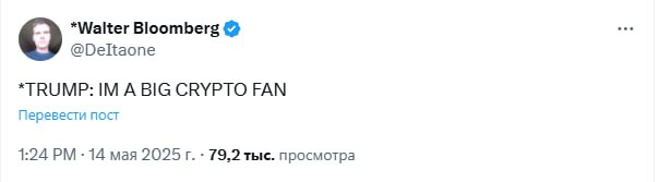 Трамп говорит, что он большой фанат крипты Надеюсь, что рынок будет реагировать позитивно на такие слова. Конечно, по сути это просто слова, но смысл от того, кто их говорит. А что будет, когда ФРС снизят ставку — многие монеты полетят.