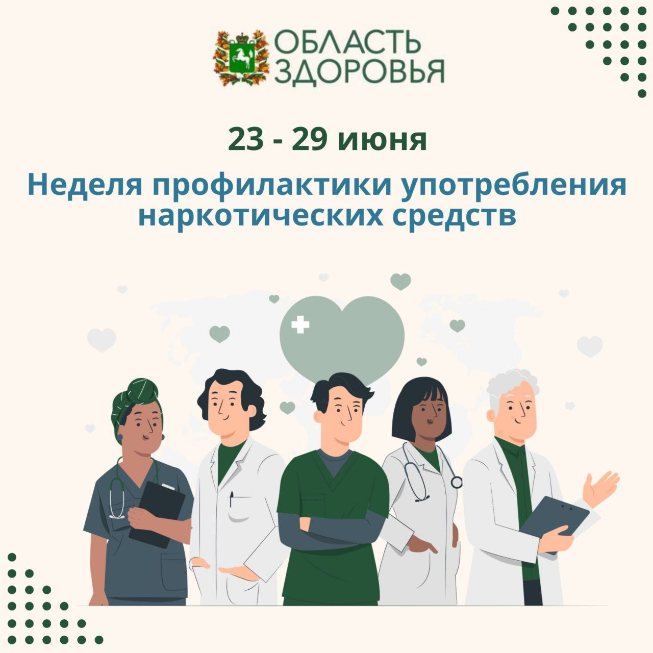 Стартовала неделя профилактики употребления наркотических средств. Наркотики – это вещества, способные оказывать воздействие на нервную систему и вызывать изменения сознания человека. Все наркотические вещества участвуют в химических процессах, происходящих в головном мозге, приводят к развитию зависимости. Все психоактивные вещества – яды, из-за гибели клеток мозга у наркомана нарушается мышление, снижается интеллект и память. Наркомания – это непреодолимое влечение к психоактивному веществу. Основной признак развития наркомании: привыкание к наркотику, необходимость увеличивать дозу и частоту приема, появление физической зависимости – появление абстинентного синдрома, или «ломки», в отсутствие очередной дозы. Употребление наркотиков вызывает изменения психики аналогичные шизофрении: замкнутость, обеднение эмоциональных реакций, расстройства восприятия, двигательные нарушения. Поскольку все яды в организме обезвреживаются печенью, прием наркотиков вызывает гибель ее клеток и развитие цирроза. А из-за постоянной стимуляции систем организма у наркоманов быстро истощается сердечная мышца, и значительно снижается иммунитет. Кроме того, из-за пользования общими шприцами и частого отсутствия половой гигиены наркоманы нередко заражают друг друга гепатитом В и С, ВИЧ-инфекцией, другими опасными инфекциями. Среди наркоманов большинство – молодые люди до 35 лет. Приобщение к наркотикам происходит «за компанию», из-за желания казаться старше, для «борьбы с проблемами» или получения острых ощущений. Наркоман лишается большинства своих социальных контактов. Из-за нарушения эмоционально-личностной сферы он становится неинтересен бывшим друзьям, а основной предмет его собственных интересов - поиск и употребление очередной дозы. Гибель от употребления наркотиков наступает очень быстро, что приводит к увеличению смертности среди молодежи.
