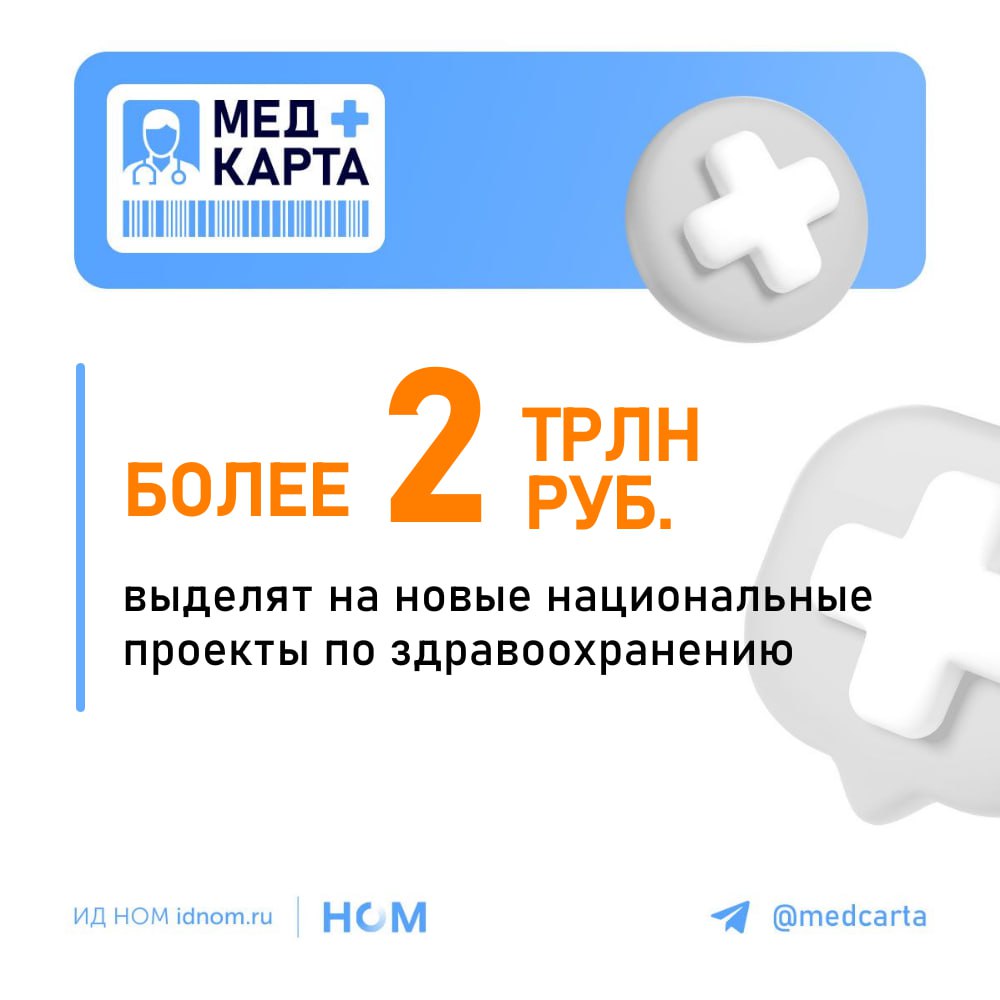 Об этом сообщила вице-премьер РФ Татьяна Голикова — они продолжат выполнять цели проекта «Здравоохранение», действовавшего с 2019 по 2024 год. «Продолжительная и активная жизнь», «Новые технологии сбережения здоровья» и «Оказание экстренной медицинской помощи» получат разное финансирование и сфокусируются на множестве целей:   «Продолжительная и активная жизнь» получит основную часть финансирования — более 2 трлн руб, так как сюда войдут сразу 11 федпроектов. К восьми ранее действующим проектам и социально-экономическим инициативам  среди которых – медицинские кадры, цифровые сервисы, борьба с гепатитом С и др.  добавили три новых: «Здоровье для каждого», «Развитие федеральных медицинских учреждений» и «Совершенствование экстренной помощи».   Нацпроект «Новые технологии сбережения здоровья» направлен на развитие технологического суверенитета в производстве лекарств, биомедицинских клеточных продуктов, продуктов тканевой инженерии и медизделий — на него до 2030 г. из федбюджета выделят 37,5 млрд руб. Ведомства разделят контроль над его реализацией:   Минздрав: возьмёт «Медицинскую науку» и «Технологии разработки лекарств, медизделий и платформ нового поколения».   Минобрнауки проследит за проектами по биомедицинским и когнитивным технологиям будущего, а также по регенеративной биомедицине.   Минпромторгу достанется развитие производства наиболее востребованных лекарственных препаратов и медизделий.   «Оказание экстренной медицинской помощи» нужен для создания в регионах более 99 приемных отделений с современной инфраструктурой. Ожидаемую продолжительность жизни увеличат за счёт более доступной медпомощи. К 2030 г. улучшат 95 медорганизаций, а сеть национальных медицинских исследовательских центров  НМИЦ , расширят до 45.