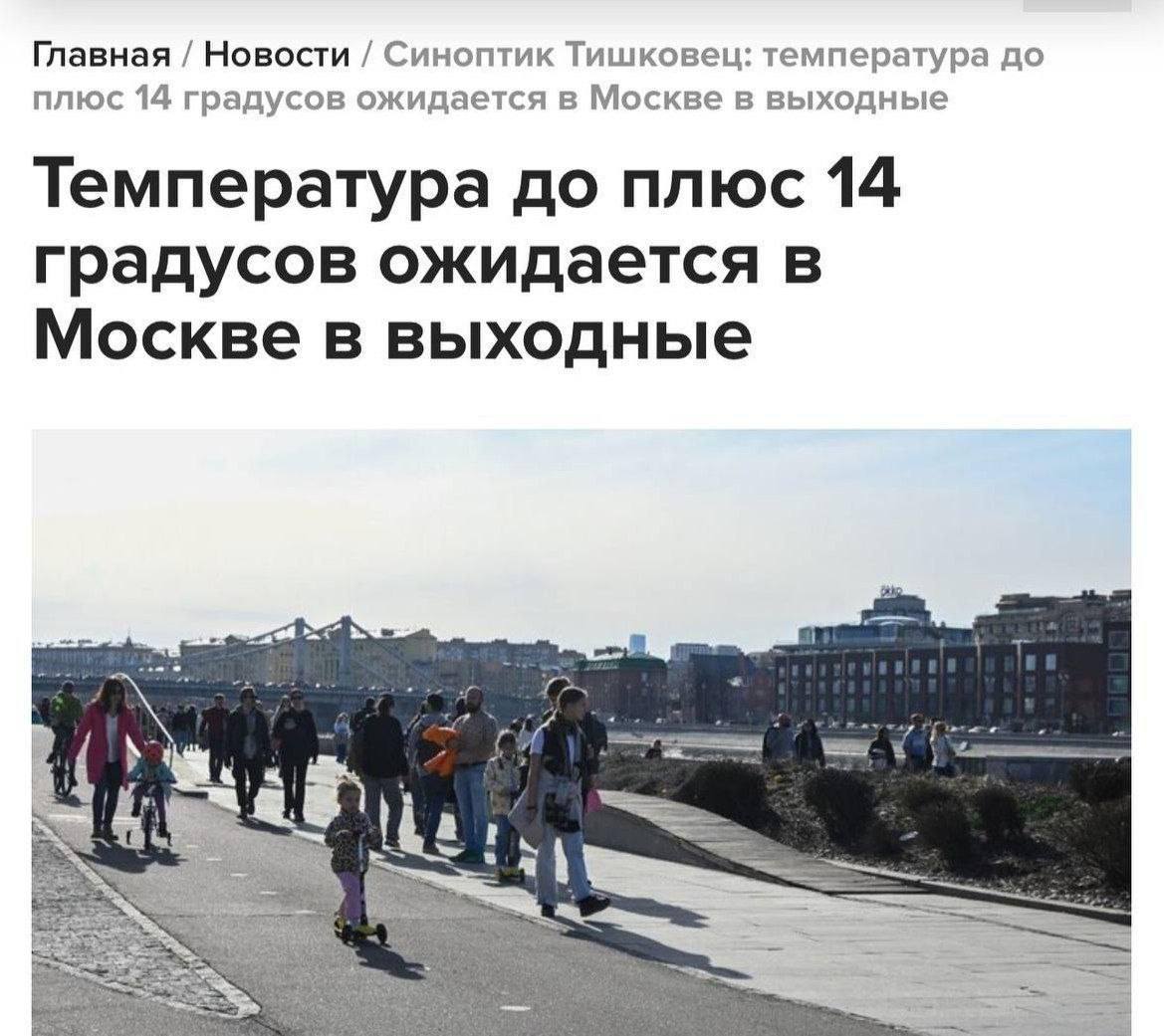 Синоптики прогнозируют рекордное потепление в Москве к концу недели — до +14°С  Неожиданно резкое повышение температуры до таких высоких значений ожидается к 8 марта  KOSTI