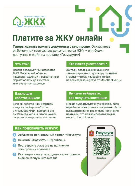 Жители Подмосковья переходят на новый уровень удобства платежей ЖКХ! Правительство Московской области объявило о переходе на оплату коммунальных услуг через единый электронный платёжный документ ЕПД на региональном портале госуслуг РПГУ . Это значит, что скоро оплачивать коммунальные счета станет удобнее и быстрее всего одним кликом мыши! Преимущества нового способа оплаты: Простота и удобство оплаты через интернет Экономия времени и нервов — никаких очередей и бумажных квитанций Прозрачность расчетов и понятная структура платежа Безопасность транзакций через защищённый сервис портала госуслуг Уже сегодня вы можете опробовать новый способ оплаты на сайте регионального портала госуслуг и оценить все преимущества перехода на современный формат взаимодействия с коммунальщиками. Следите за новостями и будьте в числе первых пользователей удобного сервиса!