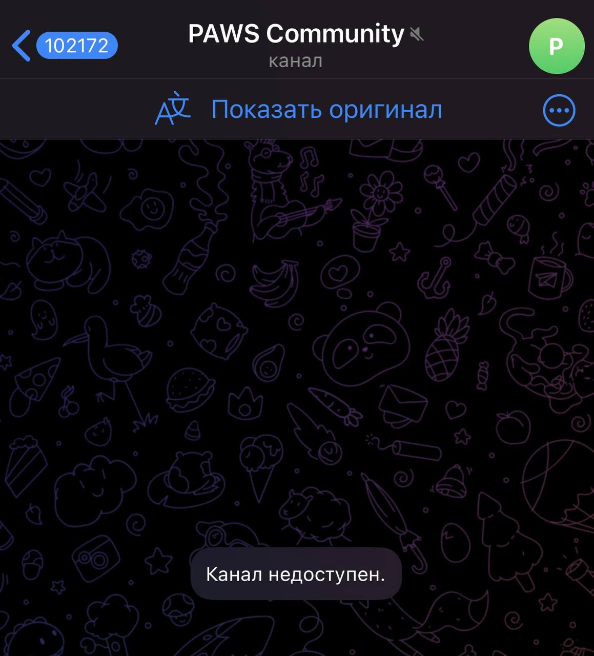 PAWS удалили свой канал из телеграм   Не понятно зачем это сделано? Очень тревожный звонок