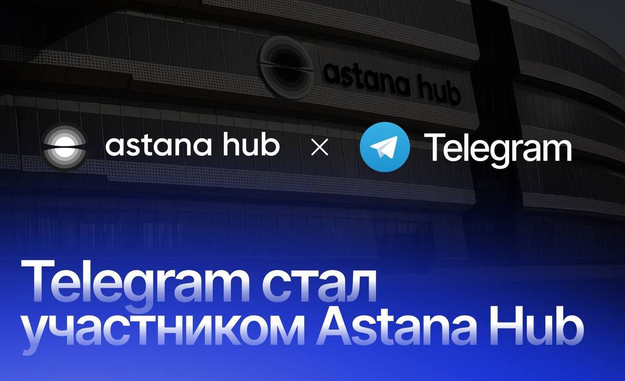 Telegram стал частью ведущего инновационного кластера Центральной Азии — Astana Hub.   Это сотрудничество предоставляет Telegram новые возможности для совместных проектов, обмена опытом и развития цифровых продуктов как на локальном, так и на международном уровнях.  В июне 2024 года основатель Telegram Павел Дуров посетил Казахстан по приглашению министра цифрового развития, инноваций и аэрокосмической промышленности Жаслана Мадиева.   Во время визита он ознакомился с инфраструктурой Astana Hub, программами поддержки IT-компаний и потенциалом местного рынка.   В результате этого визита в Astana Hub был открыт офис Telegram в Казахстане.                   КриптоМИР: КАНАЛ   ЧАТ  Подарки: Tonnel, Mrkt, Portals  Звёзды: Split
