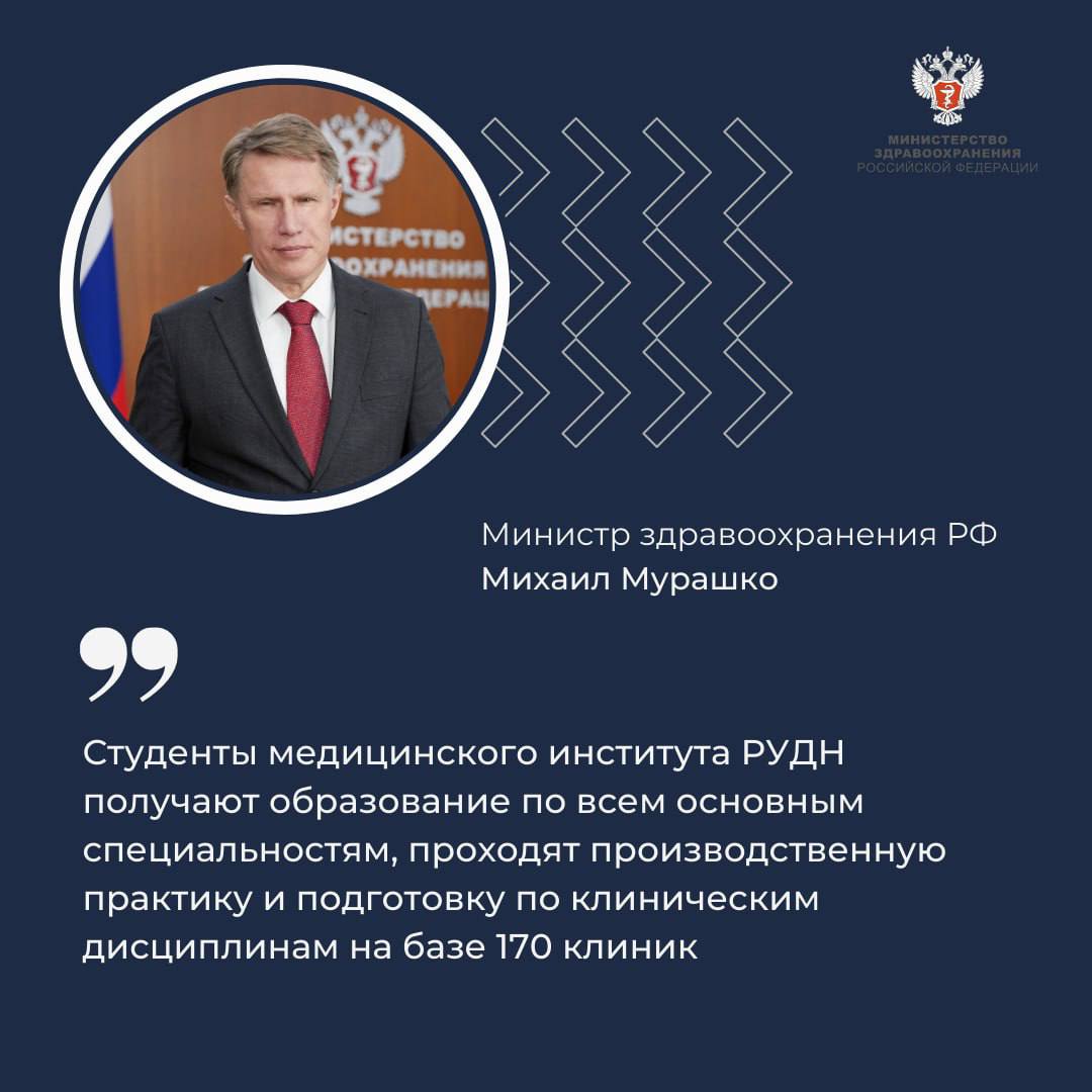 Михаил Мурашко: Медицинский институт Российского университета дружбы народов сотрудничает с медицинскими вузами и центрами 18 различных стран  Министр здравоохранения РФ Михаил Мурашко в поздравлении коллективу РУДН им. Патриса Лумумбы с 65-летием со дня образования вуза отметил о важность образовательной миссии университета.  — С 1960 года университет занимается подготовкой кадров для стран Азии, Африки и Латинской Америки и, конечно, для нашей страны. Широкие возможности для получения качественного образования представляют технические, естественные, медицинские, экономические, гуманитарные направления. За 65 лет РУДН подготовил более 200 тысяч специалистов для 165 стран, которые успешно работают по всему миру, — сказал Михаил Мурашко.    Министр отметил, что высокий научный потенциал, современное техническое обеспечение, профессиональность кадров и преемственность поколений позволяют вузу решать различный спектр задач в науке и воспитании молодого поколения.