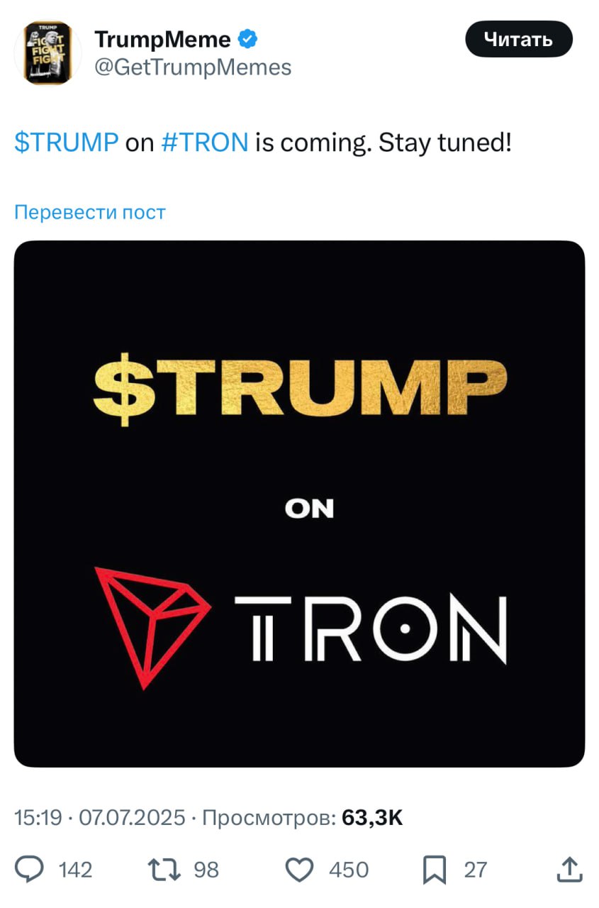 Мемкоин Трампа запустят в сети Tron Мемкоин TRUMP, изначально выпущенный в сети Solana в январе, будет официально запущен на блокчейне Tron. Об этом объявила команда проекта. TRUMP был создан командой президента США Дональда Трампа 18 января с максимальной эмиссией 1 млрд токенов. Его текущая капитализация составляет $1,72 млрд, цена находится почти на 90% ниже январского пика. Основатель Tron Джастин Сан называет себя «главным фанатом» Дональда Трампа и утверждает, что является одним из крупнейших держателей TRUMP. В свою очередь, сын президента Эрик Трамп заявлял, что является «большим фанатом Tron» и назвал Джастина Сана «отличным другом и иконой в криптопространстве». Присоединяйтесь к форуму РБК Крипто
