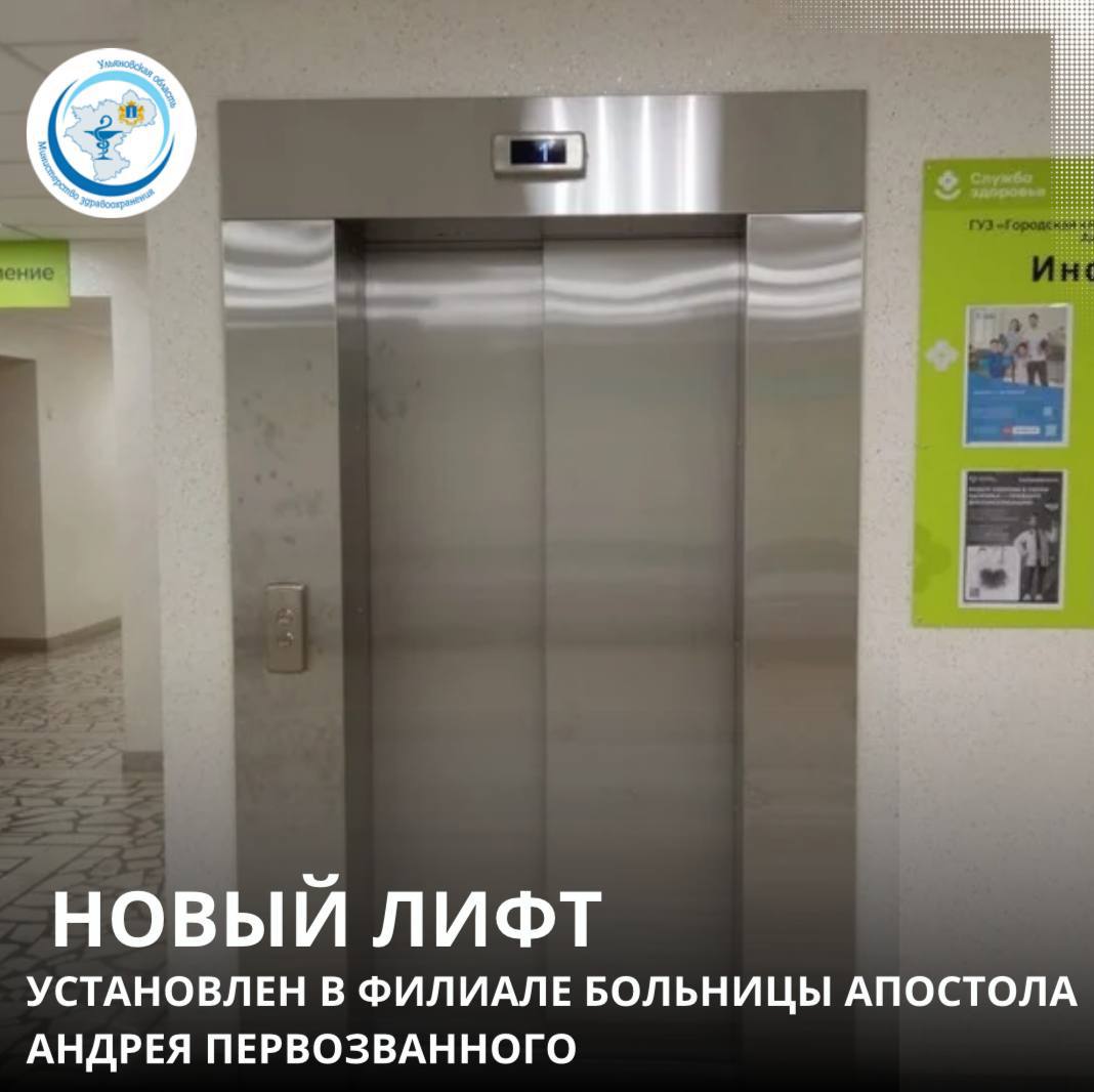 В поликлиническом отделении № 2 Городской клинической больницы святого апостола Андрея Первозванного установили новый лифт. Новое оборудование стоимостью более 4 млн. рублей пришло на смену старому лифту, который прослужил 30 лет. Приобретение соременного лифта стало возможным благодаря программе модернизации первичного звена здравоохранения нацпроекта «Продолжительная и активная жизнь». «Обновление материально-технической базы первичного звена — одна из приоритетных задач. Важно, чтобы жители области получали помощь в максимально комфортных условиях. Детская поликлиника на проспекте Тюленева соответствует современному стандарту поликлиник. В учреждении трудятся высококвалифицированные специалисты, условия работы которых также должны быть комфортными», – подчеркнула главный врач учреждения Первозванного Александра Верушкина. Специалисты поликлиники отмечают, что с появлением нового лифта условия работы значительно улучшились.