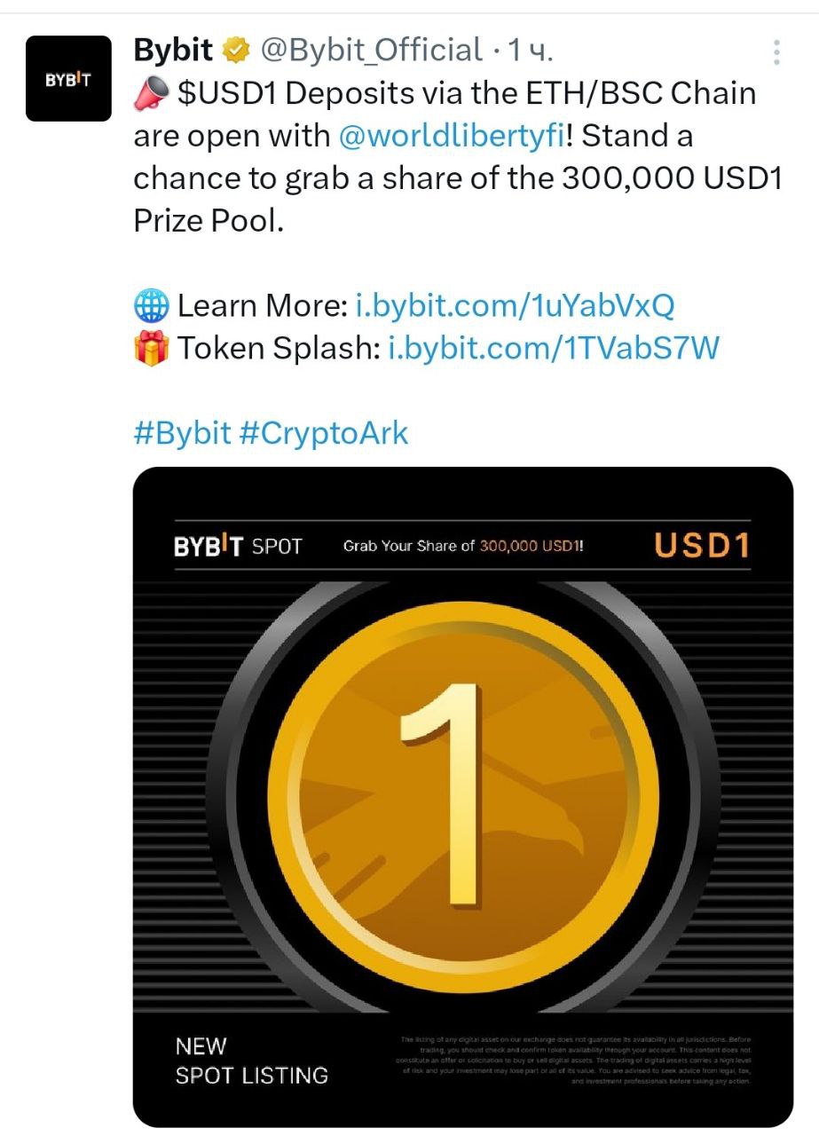 Bybit разгрывает $300 000 в USD1 стейбл от трамповской платформы World Liberty Financial среди всех, кто открывает на бирже USD1-депозиты в сетях Ethereum/BSC. Напоминаем, что вы можете открыть счёт на Bybit по нашей ссылке - поддерживайте канал реакцией - подписывайтесь на Крипто Твиты