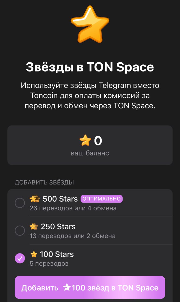 В TON Space комиссию за переводы и свопы можно будет оплатить с помощью Stars  Проверили новую фичу от команды Кошелька: это бомба!  Цены:  → 100 Stars = 5 переводов → 250 Stars = 13 переводов → 500 Stars = 26 переводов  В Stars можно оплатить и свопы, но при пополнении от 250 Stars.    Гайд по Stars в Telegram  Скоро обновление в TON Space будет доступно всем пользователям.