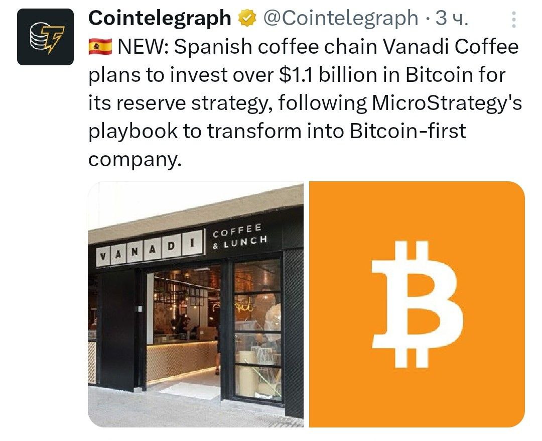 Испанская сеть кофеен Vanadi Coffee планирует инвестировать более $1,1 млрд в биткоины для своих резервов, следуя подходу MicroStrategy по трансформации в компанию, ориентированную на Биткоин. - поддерживайте канал реакцией - подписывайтесь на Крипто Твиты