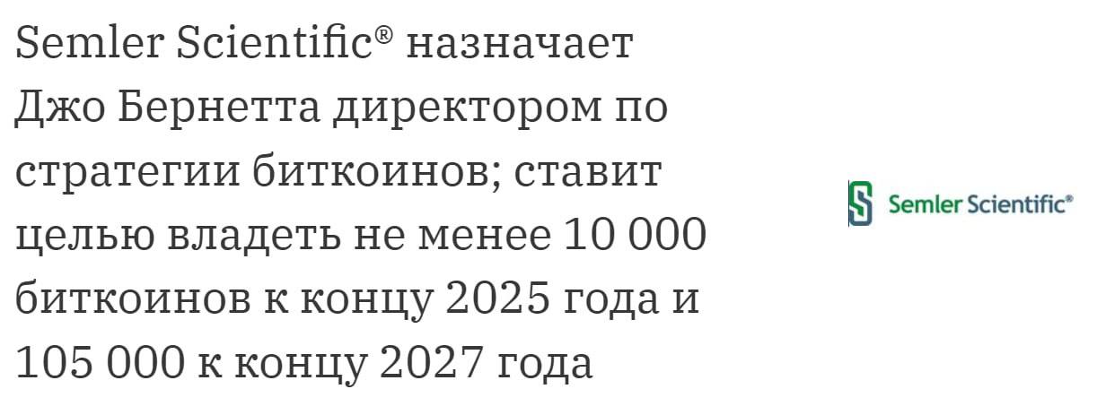 Из рынка выведут еще 105к ВТС Компания Semler Scientific анонсировала планы о накоплении Биткоина: К концу 2025 года — 10к монет К концу 2026 года — 42к монет К концу 2027 года — 105к монет Закупы будут производиться за счет акционерного и долгового капитала, а также за счет операционного денежного потока Crypto Chat Exchange ADS