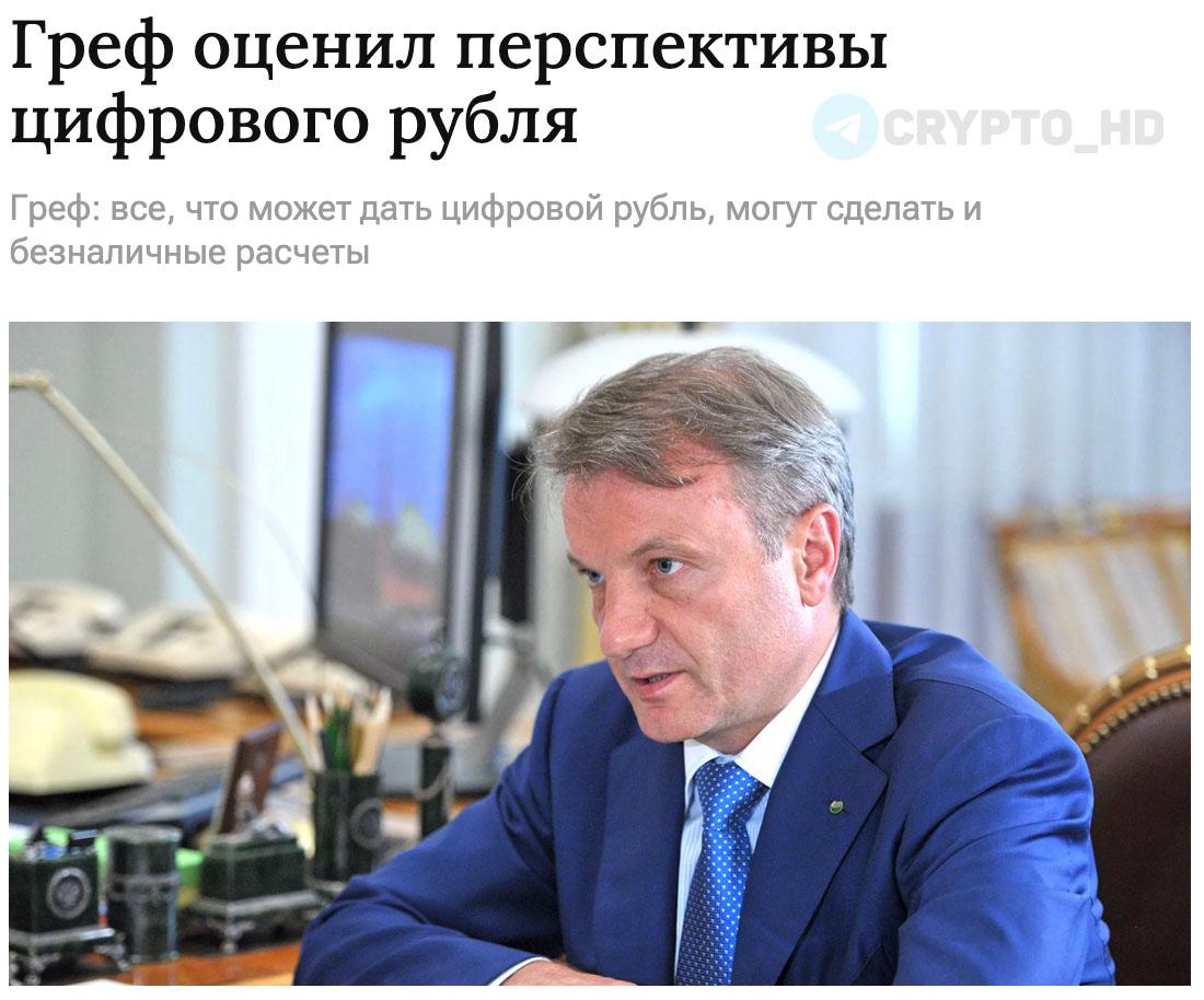 Глава Сбербанка раскритиковал цифровой рубль – original    Я не вижу никаких перспектив массовой трансформации экономики.   Я как физическое лицо не понимаю, зачем нужен цифровой рубль.    Все финансы в России давно цифровые.   Безналичные расчеты имеют все, что может предложить цифровой рубль.    Российские банки достаточно технологичны, чтобы создавать любые продукты с обычным рублем.  Ранее: массовое внедрение  Crypto Headlines