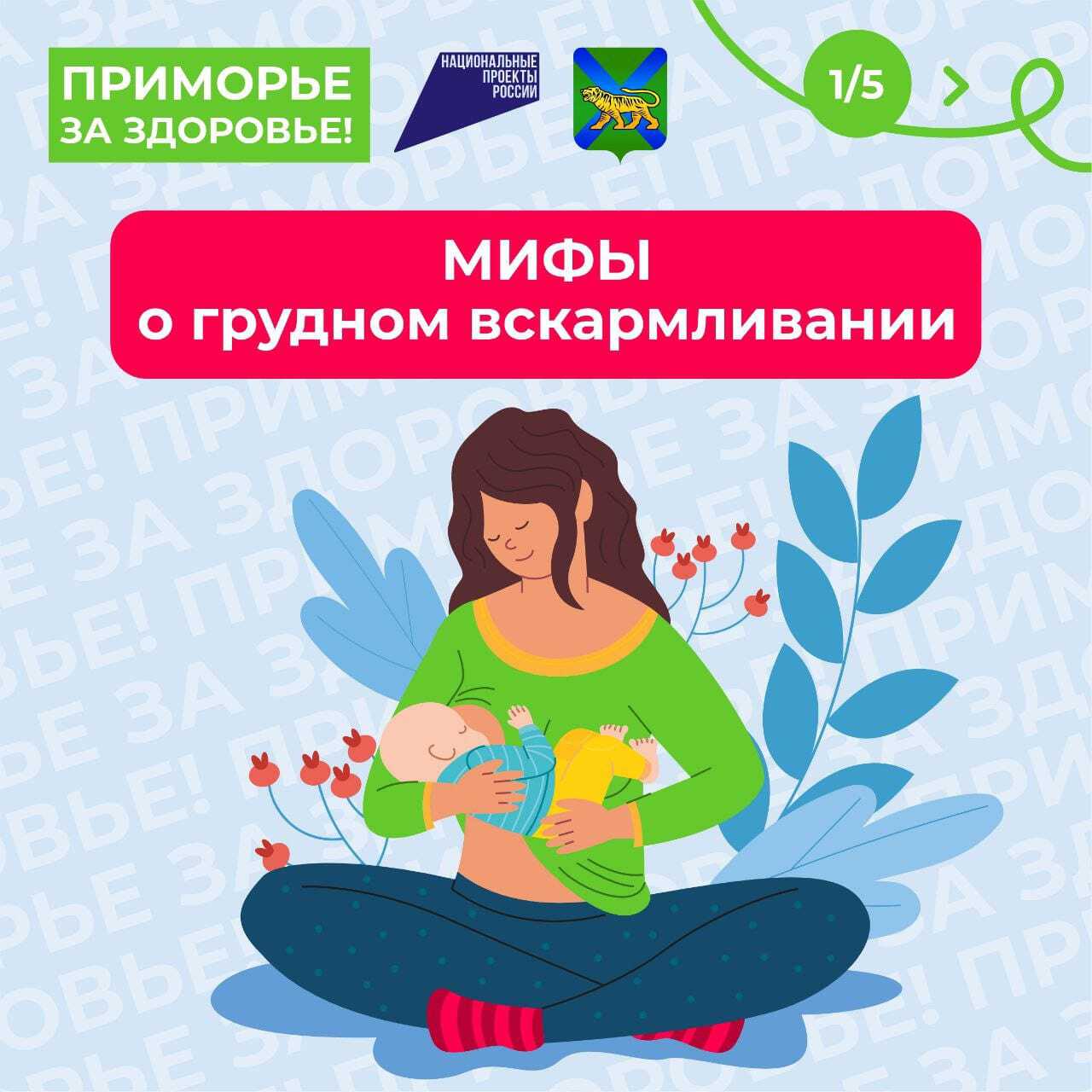 В России стартовала Неделя популяризации грудного вскармливания. Грудное молоко является идеальной пищей для младенцев. Оно – безопасно, безвредно, обеспечивает всей необходимой энергией и питательными веществами, содержит антитела, которые помогают защитить от многих распространенных детских болезней. Дети, находящиеся на грудном вскармливании, лучше справляются с тестами на интеллект, реже страдают избыточным весом или ожирением и менее склонны к диабету в более позднем возрасте. У женщин, которые кормят грудью, также снижается риск появления рака груди и яичников. В наших следующих публикациях расскажем подробнее о пользе ГВ для мам и малышей, а пока предлагаем познакомиться с мнениями экспертов на самые распространённые мифы о ГВ. Смотрите карточки.