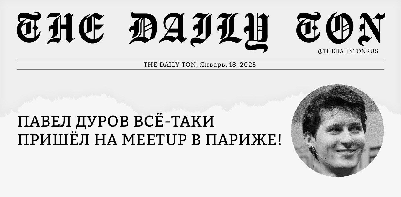 Павел Дуров всё-таки пришёл на Meetup в Париже!    Прямо сейчас во Франции проходит мероприятие под названием Tonkeeper Talks, где крупные проекты экосистемы TON  Tonkeeper, EVAA Protocol  делятся своими достижениями, а участники заводят новые знакомства в неформальной атмосфере.   И вот, буквально несколько минут назад, Павел Дуров лично заглянул на ивент!    Напомним, в декабре мы посетили TON Ecosystem Meet Up в надежде лично увидеть основателя Telegram, но в тот день наши ожидания не оправдались  мы даже написали об этом целый пост! .     Конечно мы не стали унывать, ведь всем известно, что TON награждает терпеливых. Так оно и произошло — сегодня Павел Дуров вновь поддержал экосистему, посетив Tonkeeper Talks.     Делитесь в комментариях, какой бы вопрос вы задали Павлу — постараемся передать!