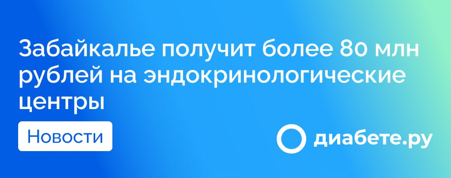 Забайкальский край получит 86,1 миллиона рублей на оснащение и дооснащение эндокринологических центров, предназначенных для пациентов с сахарным диабетом. Эти инвестиции направлены на поддержку медицинских учреждений в сельских и отдаленных районах региона.  Ключевым шагом также станет закупка портативных систем непрерывного мониторинга глюкозы для детей и беременных женщин, страдающих диабетом. В рамках этой инициативы, дети в возрасте от 4 до 17 лет с диабетом 1 типа получат необходимое оборудование на сумму 4,7 миллиона рублей.  Эти меры значительно улучшат качество жизни пациентов, обеспечивая более точный контроль уровня сахара в крови и доступ к современным медицинским технологиям.  Как вы оцениваете инициативы по поддержке диабетиков в вашем регионе?   Источник        диабете.ру — подписывайтесь на канал