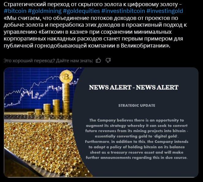 Майнер золота переходит на ВТС Британская золотодобывающая компания Bluebird Mining Ventures переходит на BTC-стратегию, конвертируя будущие доходы в BTC. Они считают, что стремительный рост популярности Биткоина ставит под сомнение роль золота как средства сбережения У компании 3 крупных проекта в Южной Корее и на Филиппинах на 1,8млн унций золота >$5,5млрд Crypto