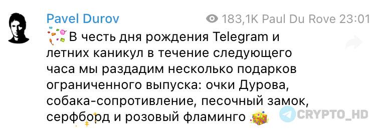 #TON В течение следующего часа Telegram выпустит подарки, посвященные дню рождения мессенджера  12 лет  – Павел Дуров  Crypto Headlines