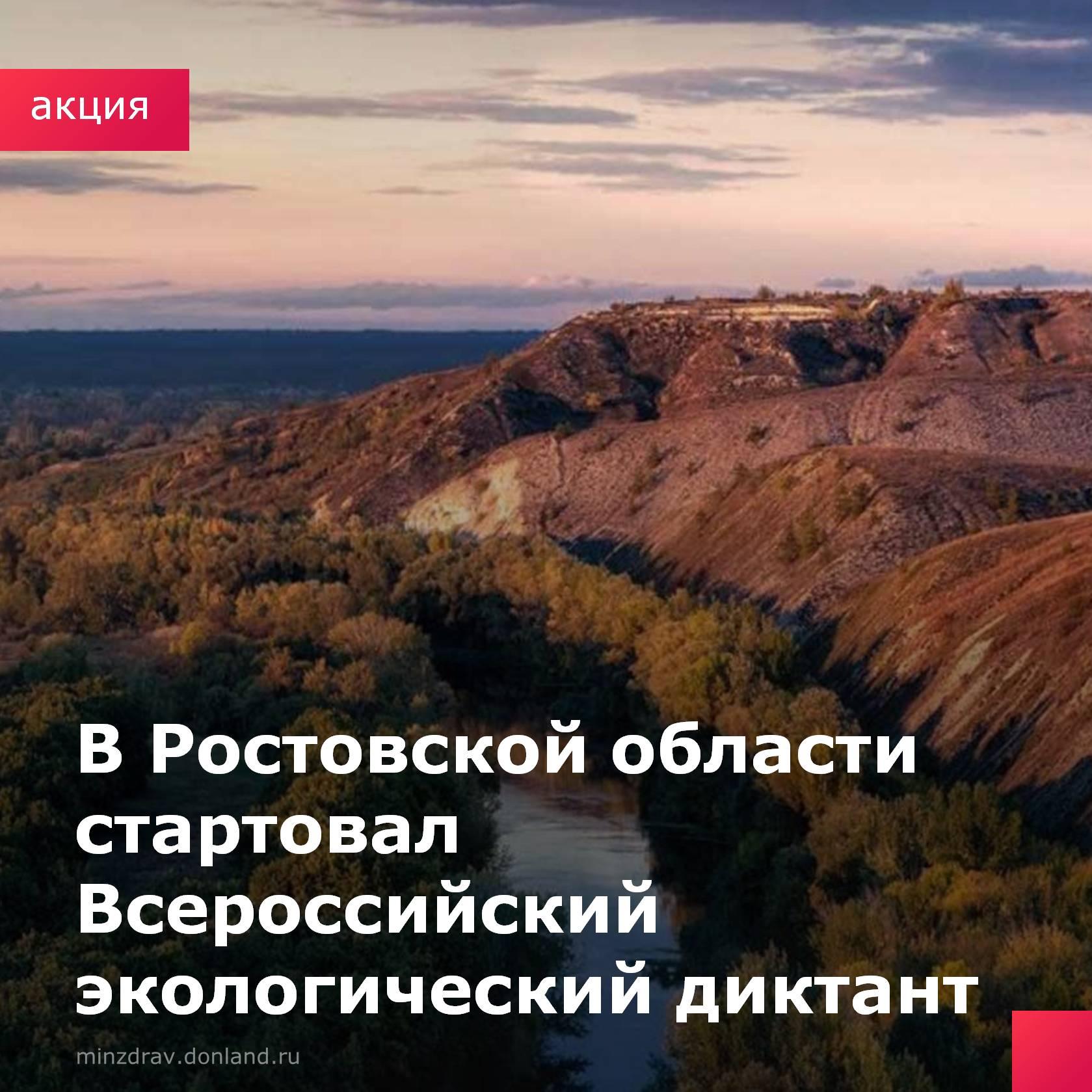 В Ростовской области стартовал Всероссийский экологический диктант. Это ежегодный просветительский проект, который поможет: сформировать экологическую культуру, популяризировать экологические знания, повысить уровень экологической грамотности. Экодиктант проходит в формате онлайн-теста, где каждый сможет проверить свои знания и узнать что-то новое. Тестирование можно пройти на сайте экодиктант.рус с 25 ноября по 8 декабря, а после 9 декабря станут доступны наградные сертификаты. #Экология #Экодиктант
