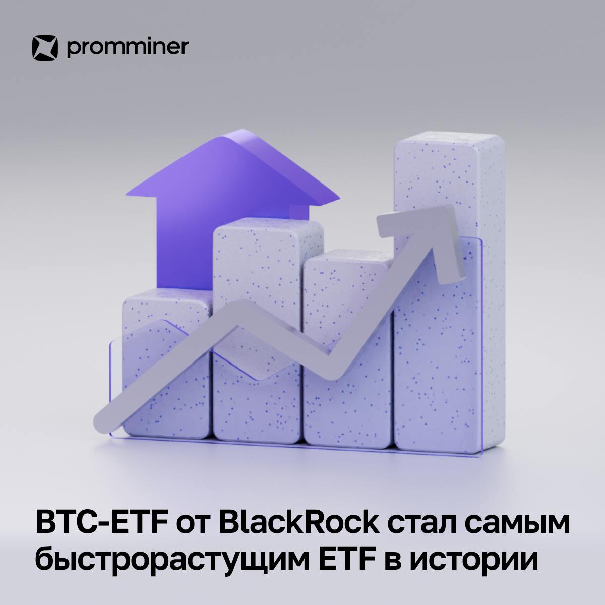 ↗ BTC-ETF от BlackRock стал самым быстрорастущим ETF в истории IBIT побил рекорд по скорости роста активов под управлением, достигнув отметки в $70 млрд всего за 341 торговый день. Это в 5 раз быстрее, чем предыдущий рекорд ETF на золото GLD , которому потребовалось 1691 день для достижения того же объема. BlackRock запустила свой спотовый BTC-ETF в январе 2024 года. По данным Arkham, в апреле IBIT владел 2,8% от общего объема биткоина в обращении. Promminer: Сайт ВК YouTube Дзен