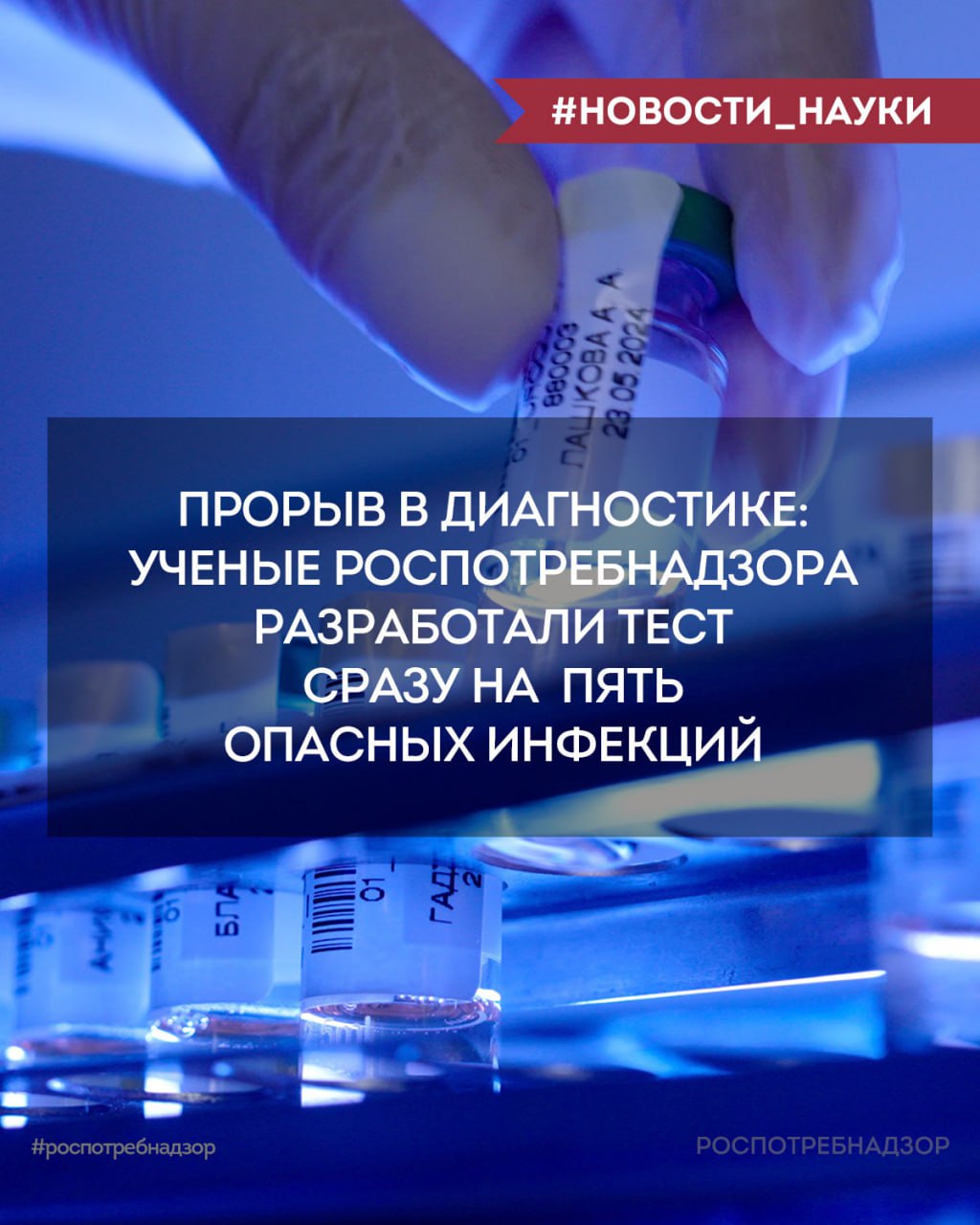 Прорыв в диагностике: ученые Роспотребнадзора разработали тест сразу на 5 опасных инфекций Учёные Российского противочумного института "Микроб" совместно с научно-исследовательским институтом системной биологии и медицины Роспотребнадзора разработали комплексный тест для выявления 5 опасных инфекционных заболеваний - чумы, холеры, сибирской язвы, бруцеллеза и туляремии. Разработка велась в рамках реализации Федерального проекта "Санитарный щит страны – безопасность для здоровья предупреждение, выявление, реагирование ". ‼ Новый тест способен обнаруживать возбудитель одной из 5 инфекционных болезней человека в течение 60 минут. Тест обладает высокой точностью, что позволяет выявлять даже минимальное количество микробных клеток. Это открывает новые горизонты для обследования контактных лиц и предотвращения вспышек заболеваний. Хотя в России ситуация с этими инфекциями остается стабильной и контролируемой, риски их завоза из-за рубежа сохраняются. Поэтому создание таких современных и мобильных диагностических решений становится жизненно важным. С внедрением этого теста Роспотребнадзор делает важный шаг к повышению безопасности здоровья граждан и эффективному контролю над инфекционными заболеваниями в стране. #новости_науки