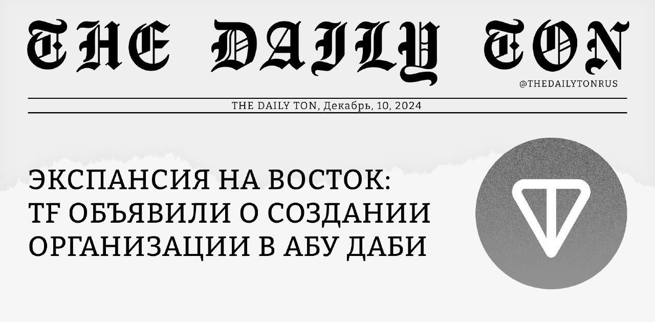 Экспансия на Восток: TF объявили о создании организации в Абу Даби Сегодня TON Foundation объявили об учреждении новой организации в Абу Даби: TON DLT Foundation. Она станет плацдармом для распространения TON в регионы MENA Ближний Восток и Северная Африка и APAC Азиатско-Тихоокеанский регион . Новая организация создана в рамках фреймворка ADGM — дружелюбной среды для Web3 проектов, созданной властями ОАЭ специально для развития блокчейн-проектов. Мы слышем все больше и больше обсуждений блокчейна и цифровых активов на государственном уровне, и создание TON DLT Foundation — шаг в сторону большей прозрачности и легитимности. Желаем новой организации успеха и надеемся, что TON возглавит «блокчейнизацию» мировой экономики.
