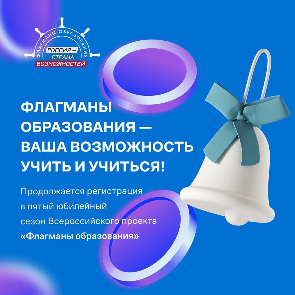 Проект Флагманы образования 12 апреля стартовал юбилейный пятый сезона проекта Флагманы образования президентской программы Россия страна возможностей реализуемый при поддержке Министерства просвещения РФ Проект нацелен на тех кто желает строить карьеру или уже работает в сфере образования Педагоги получат возможность получить дополнительные навыки а студенты опробовать себя в этой профессии В рамках проекта открыты следующие направления Медиа для тех кто работает с образовательным контентом и технологиями Государство для участников вовлечённых в развитие образовательной политики Культура для тех кто вдохновляет учиться через искусство традиции и ценности нашей страны Наставничество для опытных профессионалов и тех кто ищет поддержку на старте Продолжит свою работу сообщество Созвездие Флагманов образования в рамках которого проходит конкурсный отбор для тех кто готов войти в число ведущих экспертов сферы образования Победители проекта занимают руководящие должности входят в кадровый резерв получают персональные рекомендации по развитию Участники проекта узнают больше о том как внедрять в образование современные технологии Благодаря Флагманам образования только за последний год 400 студентов получили возможность профессиональных стажировок Не упускайте шанс прокачать свои навыки и уже сейчас начать развиваться в желаемой сфере Узнать больше о проекте и зарегистрироваться можно на сайте