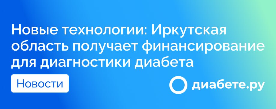 Иркутская область получит более 121 миллиона рублей из федерального бюджета на борьбу с сахарным диабетом. Эти средства будут направлены на оснащение эндокринологических центров и сельских больниц современным оборудованием для диагностики заболевания. Важное внимание также уделяется созданию и развитию школ здоровья, чтобы обучить пациентов эффективному управлению своим состоянием.  Особое внимание будет уделено детям и беременным женщинам: часть финансирования направлена на обеспечение системами непрерывного мониторинга уровня глюкозы.   По словам министра здравоохранения региона Андрея Модестова, дополнительно из областного бюджета будет выделено 38,6 миллиона рублей на реализацию программ в рамках федерального проекта "Борьба с сахарным диабетом".  Как вы оцениваете инициативу по улучшению диагностики диабета в вашем регионе?  Источник        диабете.ру — подписывайтесь на канал