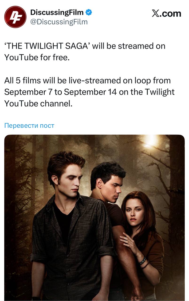 Все части Сумерек покажут БЕСПЛАТНО на YouTube трансляции пройдут на официальном канале с 7 по 14 сентября Девочки срочно ускоряем Ютуб exploitex