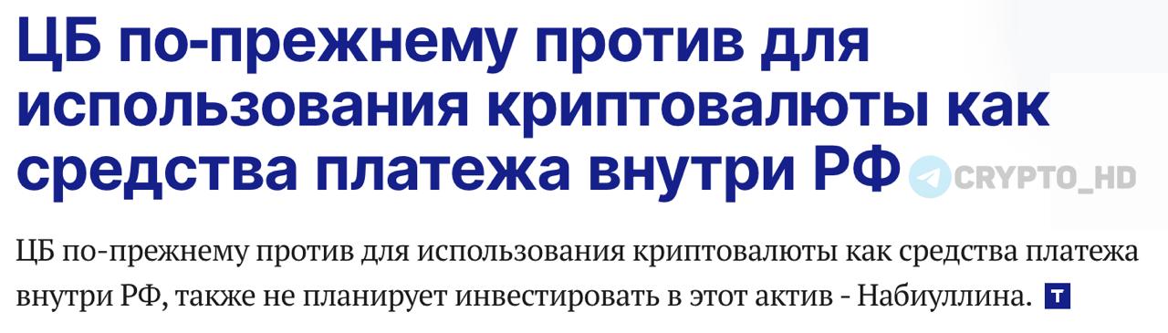 ЦБ РФ не планирует инвестировать в криптовалюту.  Глава Банка России Эльвира Набиуллина заявила, что регулятор не планирует инвестировать в криптовалюту – она слишком рискованная и волатильная.  Кроме того, ЦБ по-прежнему против использования криптовалюты в качестве средства платежа внутри страны.  Ранее: токен от Ростеха   Crypto Headlines