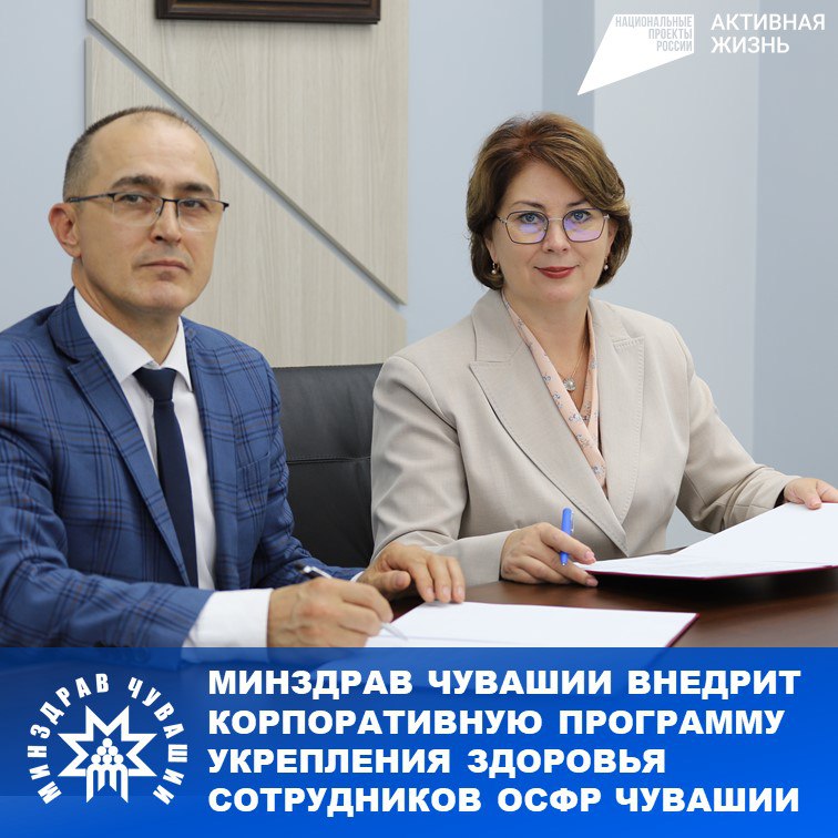 В рамках национального проекта «Продолжительная и активная жизнь» Минздрав Чувашии продолжает успешно внедрять корпоративные программы укрепления здоровья сотрудников на предприятиях и в организациях республики.   23 июля состоялось подписание соглашения о внедрении модельной корпоративной программы для сотрудников Отделения социального фонда России по Чувашии. Документ скрепили своими подписями министр здравоохранения Чувашской Республики Лариса Тарасова и руководитель отделения Валерий Николаев.  «Радует, что эта инициатива находит поддержку и понимание среди руководителей различных предприятий Чувашской Республики. Цель программы — укрепить здоровье работников, создать условия для ведения активного образа жизни, профилактики вредных привычек и стрессовых состояний, повышения осведомленности о принципах правильного питания, а также организовать регулярные медицинские осмотры на рабочих местах для своевременного выявления заболеваний», - подчеркнула Лариса Тарасова.  Подробнее:    #ЛарисаТарасоваМЗЧР #МинздравЧувашии #НацпроектАктивнаяЖизнь