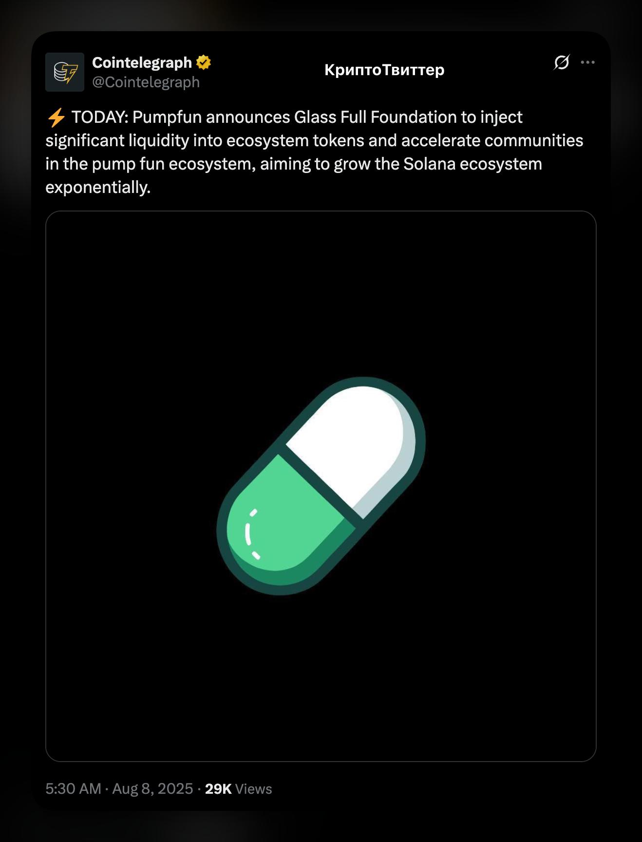 PumpFun раздает деньги    PumpFun только что запустил Glass Full Foundation — теперь самые живые и мемные комьюнити Solana получают не просто лайки, а реальные бабки на рост.    Уже профинансированы первые проекты, а PUMP выстрелил на +8% за сутки и +50% за месяц. Больше ликвиды = меньше дампов, больше мемов, больше движухи.    Теперь не просто очередной мем на Solana — Foundation реально фильтрует шлак и заливает капитал в те комьюнити, где кипит жизнь.